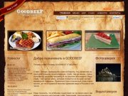 GoodBeef – стейк бар, ресторан стейков. Мясной ресторан Москвы