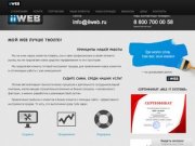 IiWEB Пенза - создание сайтов, продвижение сайтов, разработка сайтов