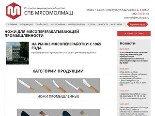 Производство ножей и оборудования для мясоперерабатывающей промышленности. (Россия, Ленинградская область, Санкт-Петербург)
