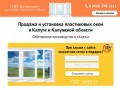 Продажа и установка пластиковых окон в Калуге и области.