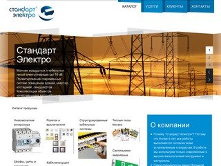 Электромонтажная компания "Стандарт Электро" // Услуги электрика в Абакане