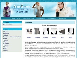 Продажа оренбургских пуховых изделий в Тольятти