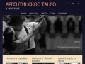 Аргентинское танго в Иркутске