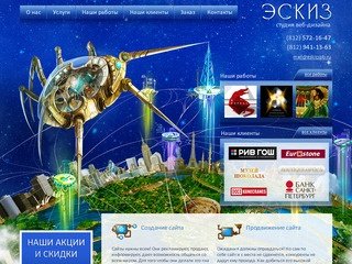 Создание сайтов - Санкт-Петербург (СПб) - создать сайт - веб студия «Эскиз»