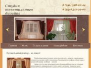 Дизайн и пошив штор на заказ в Воронеже  - Студия текстильного дизайна