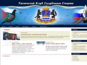 Главная | Тюменский Клуб Голубиного спорта