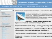 Спутниковый интернет в Екатеринбурге - Спутниковый интернет в Екатеринбурге и Свердловской области