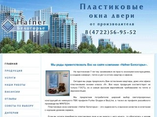 Хафнер  Белогорье - пластиковые окна двери Белгород