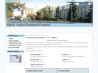 Гостиницы отели Курска Hotel46.ru