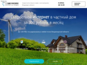Везде Онлайн | Интернет в офис и частный дом во Владимирской области