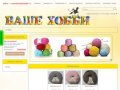 Интернет-магазин «Ваше Хобби» | г. Камышин, ул. Некрасова, 19 «Д»
