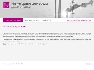 Группа компаний "Инженерные сети Урала"
