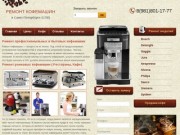 Ремонт профессиональных и бытовых кофемашин в Санкт-Петербурге (СПб).
