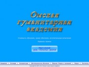 Омская гуманитарная академия - Высшее профессиональное образование