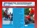Прочистка канализации,устранение засоров в Волгограде и области - ПРОЧИСТКА КАНАЛИЗАЦИИ