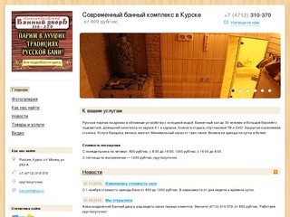 Александровский Банный дворъ - Современный банный комплекс в Курске 1000 руб/час