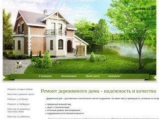 Ремонт частного деревянного дома, дешево и качественно Москва и Московская обл.