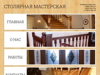 Столярная мастерская | Изготовление лестниц, дверей, окон, мебели из натурального дерева в Иркутске