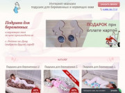 Интернет-магазин подушек для беременных и кормящих мам. (Россия, Ростовская область, Ростов-на-Дону)
