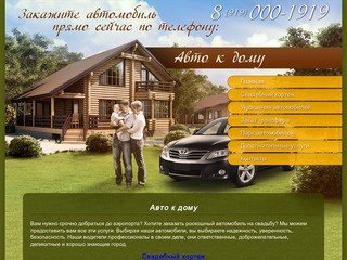 Авто к дому - заказ трансфера и свадебный кортеж во Владимире
