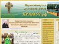 ХРАМ59.рф - Пермский портал для православных