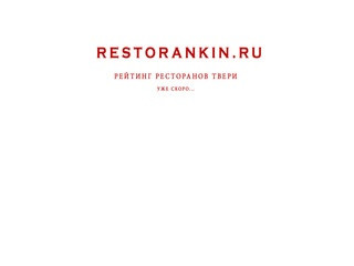 Рестораны Твери: рейтинг, отзывы, фото, адреса, телефоны - RESTORANKIN.RU