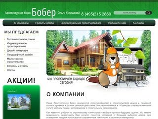 Проектирование и строительство домов Архитектурное Бюро Бобер г. Одинцово