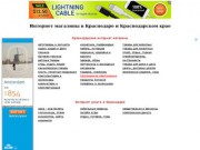 Интернет магазины в Краснодаре и Краснодарском крае (справочник)