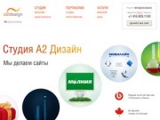 А2 Дизайн | Разработка и создание веб-сайтов в Омске