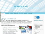 WebMaster-ART Разработка, запуск и сопровождение интернет-проектов на выгодных условиях