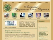 Академия профессионального обучения - курсы в Кемерово, образование в Кемерово