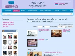 Каталог мебели в Екатеринбурге в интернет-магазине «Мебелево-ЕКБ»