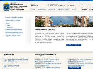 Комитет имущественных и земельных отношений Администрации Подольска
