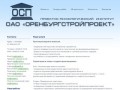 ОренбургСтройПроект | Проектно - технологический институт