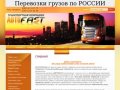 Компания АВТОФАСТ предлагает междугородние автоперевозки по России предоставление транспортных