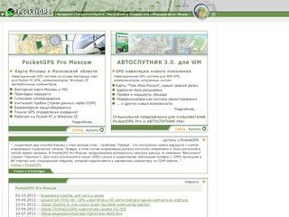 PocketGPS Pro - карта Москвы и Московской области, навигационная GPS