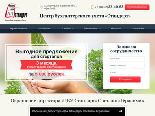 Центр бухгалтерского учета Стандарт - услуги бухгалтера в Саратове, цены +7 (8452) 68-13-01