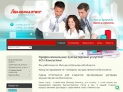 Профессиональные бухгалтерские услуги от АСН-Консалтинг г. Москва