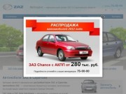 Заз в Саратове | Автошанс - официальный дилер автомобилей ЗАЗ в Саратовской области