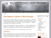 Мистерия | Эзотерика и магия в Волгограде | Эзотерические статьи и исследования