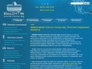 Эффективная очистка сточных вод - ИнкомТэк Санкт-Петербург-ИнкомТэк