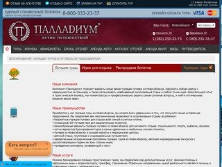 Горящие туры, туристические путевки из Новосибирска: бронирование