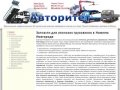 Запчасти для японских грузовиков в Нижнем Новгороде - компания "Авторитет"