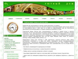 Уютный дом - Нижний Новгород - Дизайн, ремонт и отделка жилых и нежилых помещений