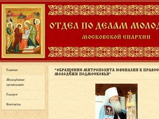Главная | Отдел по делам молодёжи Московской епархии