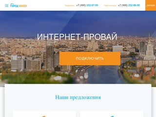 Город Телеком: интернет-провайдер Москвы и Московской области