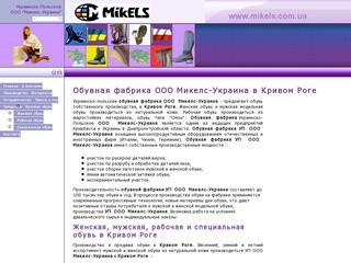 Обувная фабрика УП ООО Микелс-Украина в Кривом Роге