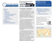 ОАО «Петрозаводский опытный завод «Эталон»