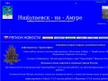 Николаевск-на-Амуре - информационно-развлекательный портал города Николаевска-на-Амуре (Амурский край) новости, реклама