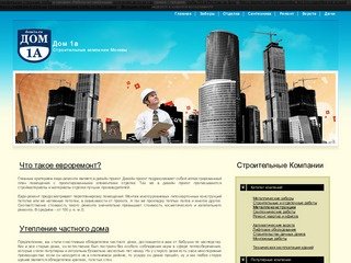 Дом 1а - Строительные компании Москвы